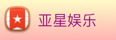 亚星娱乐 Logo